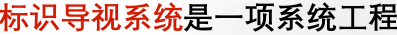 成都標(biāo)識(shí)標(biāo)牌