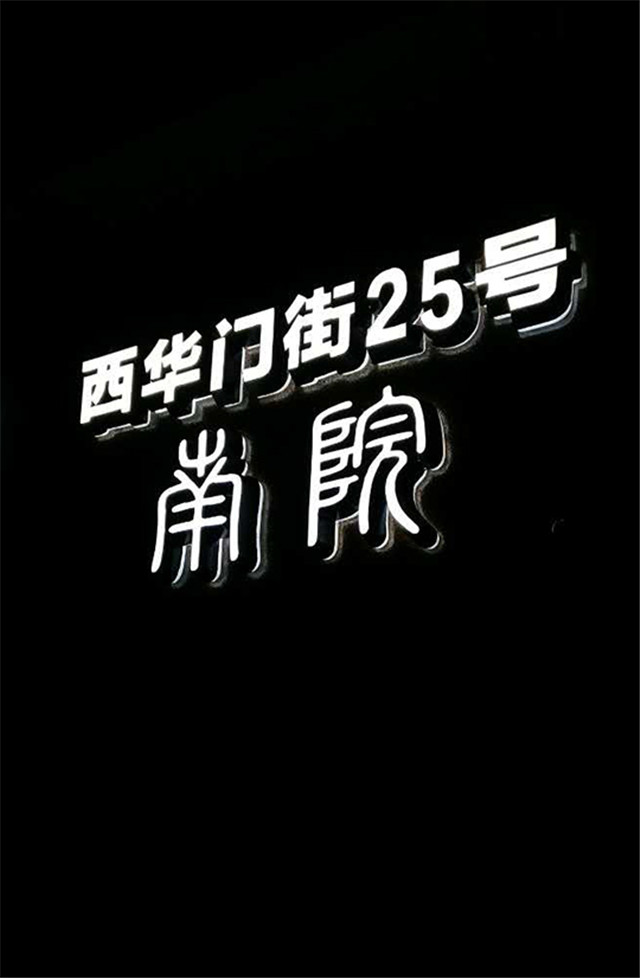 奔流標(biāo)識形象墻 奔流標(biāo)識形象墻