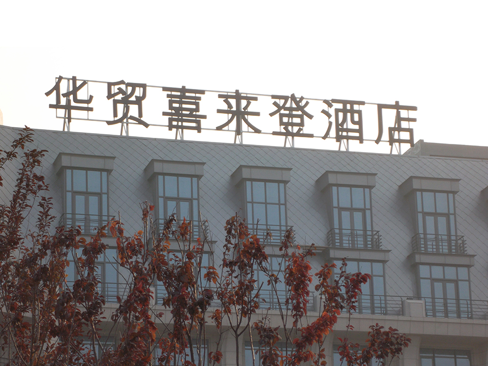 華貿(mào)喜來登酒店 標(biāo)識(shí)系統(tǒng)