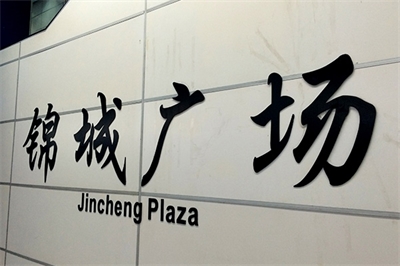 成都標志的中英文規范