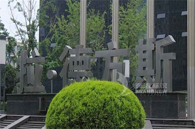 景區標識系統的設計制作