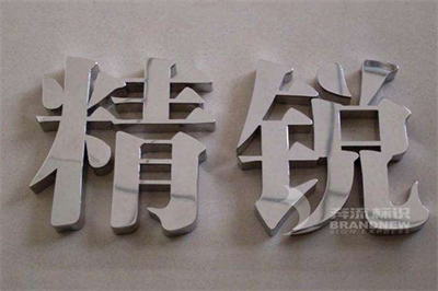 不銹鋼字標(biāo)識(shí)標(biāo)牌的設(shè)計(jì)思路及理念