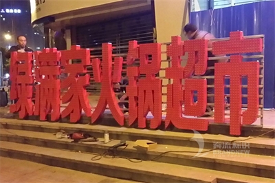 樓頂發(fā)光字的優(yōu)勢(shì)