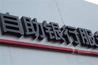 淺談黑色發光字