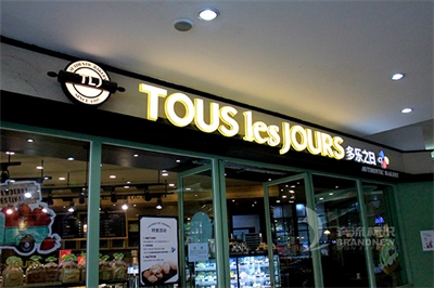 亞克力發光字的保養