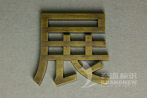 金屬標(biāo)牌 金屬標(biāo)牌
