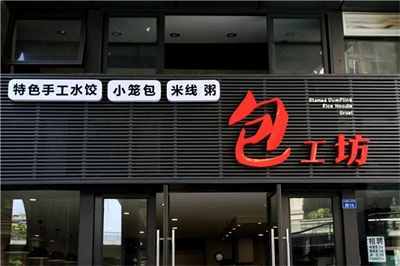 店面招牌設(shè)計(jì)制作的方法探求 店面招牌設(shè)計(jì)制作的方法探求